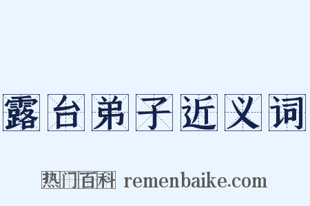 露台弟子近义词是什么意思的图片